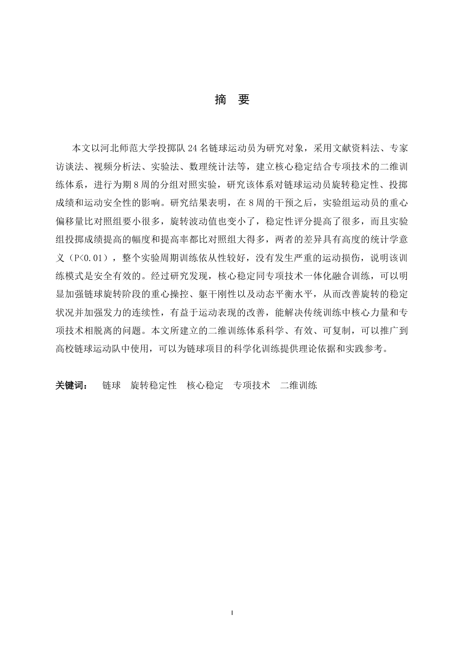 26年WH体育教育 核心稳定结合专项技术的二维训练体系对链球旋转稳定性提升研究----以河北师大投掷队为例3.1-AI5.13_1-约10941字符.docx_第1页