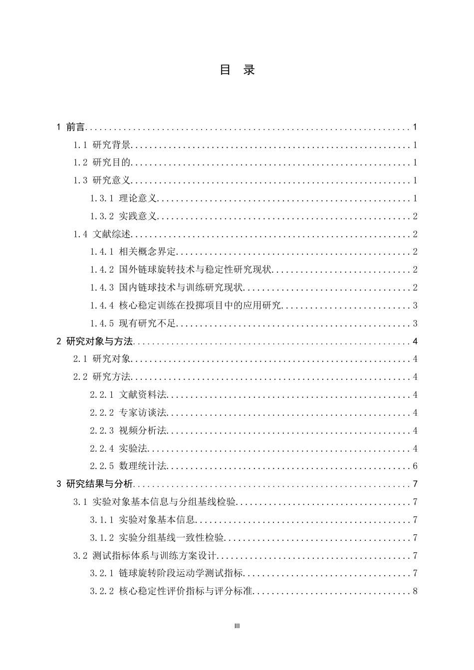 26年WH体育教育 核心稳定结合专项技术的二维训练体系对链球旋转稳定性提升研究----以河北师大投掷队为例3.1-AI5.13_1-约10941字符.docx_第3页