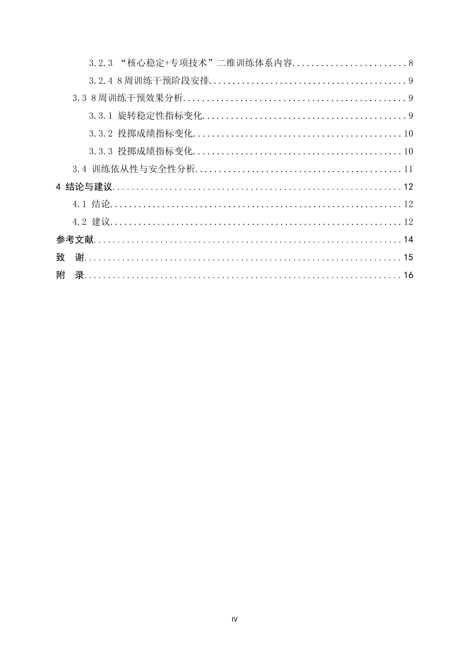 26年WH体育教育 核心稳定结合专项技术的二维训练体系对链球旋转稳定性提升研究----以河北师大投掷队为例3.1-AI5.13_1-约10941字符.docx_第4页
