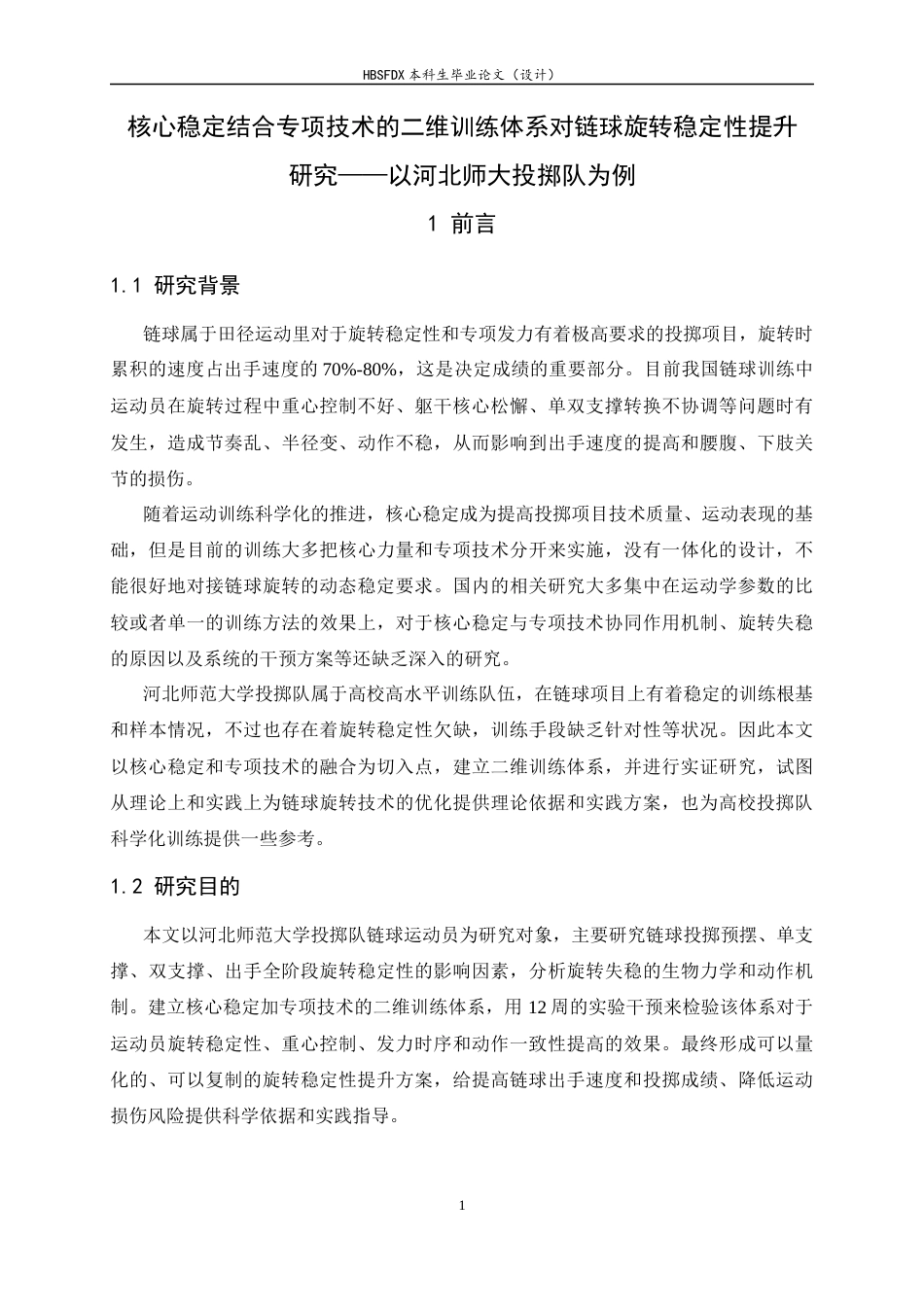 26年WH体育教育 核心稳定结合专项技术的二维训练体系对链球旋转稳定性提升研究----以河北师大投掷队为例3.1-AI5.13_1-约10941字符.docx_第5页
