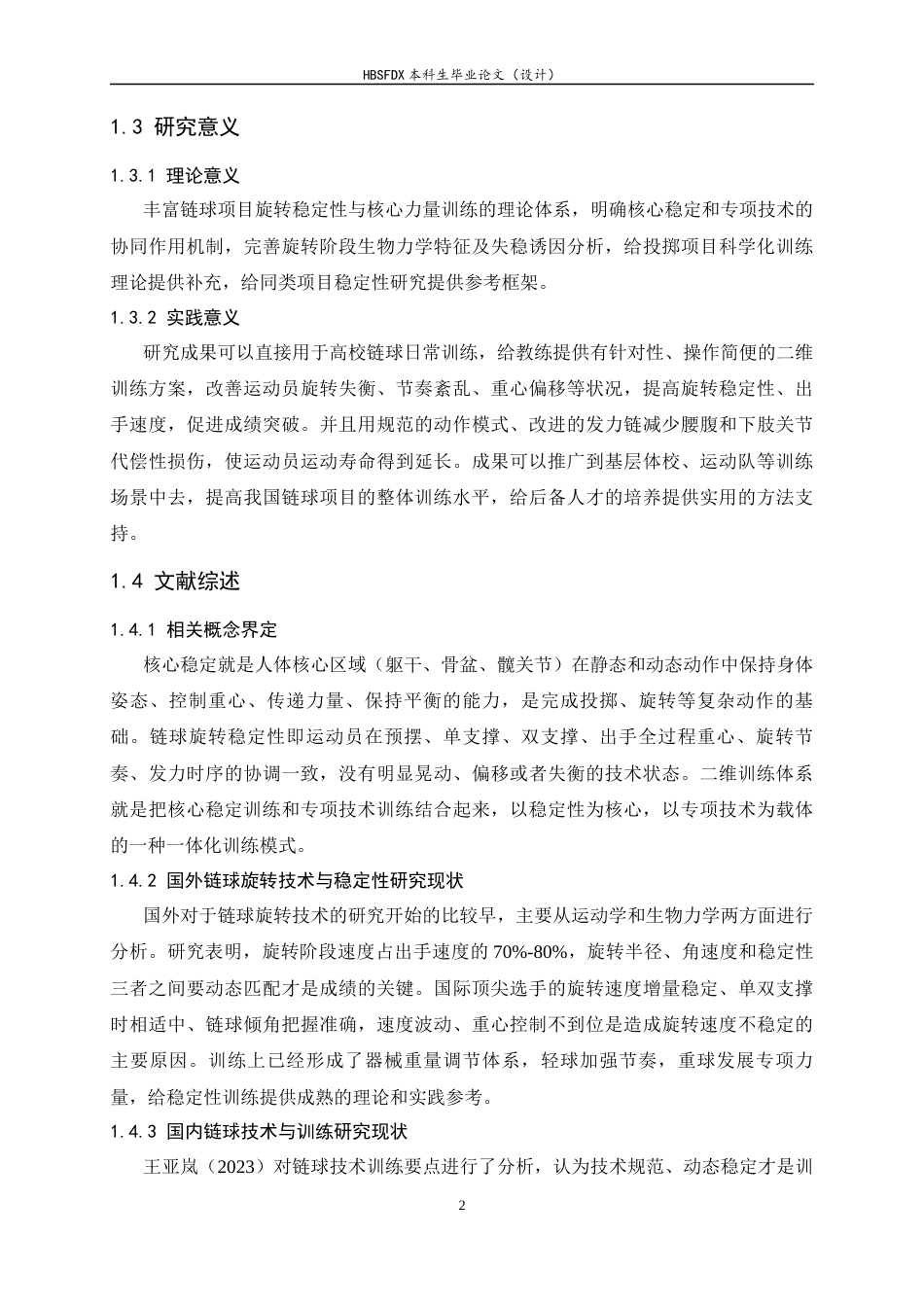 26年WH体育教育 核心稳定结合专项技术的二维训练体系对链球旋转稳定性提升研究----以河北师大投掷队为例3.1-AI5.13_1-约10941字符.docx_第6页