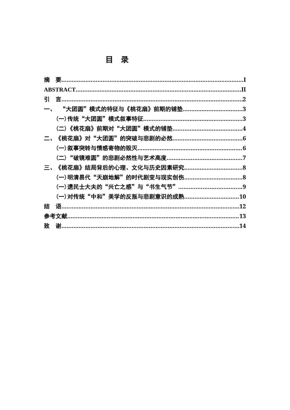 26年WH汉语言文学 从“破镜重圆”到“破镜出家”：《桃花扇》对“大团圆”结局模式的突破及背后成因的研究8.97-AI24.46-约11773字符.docx_第3页