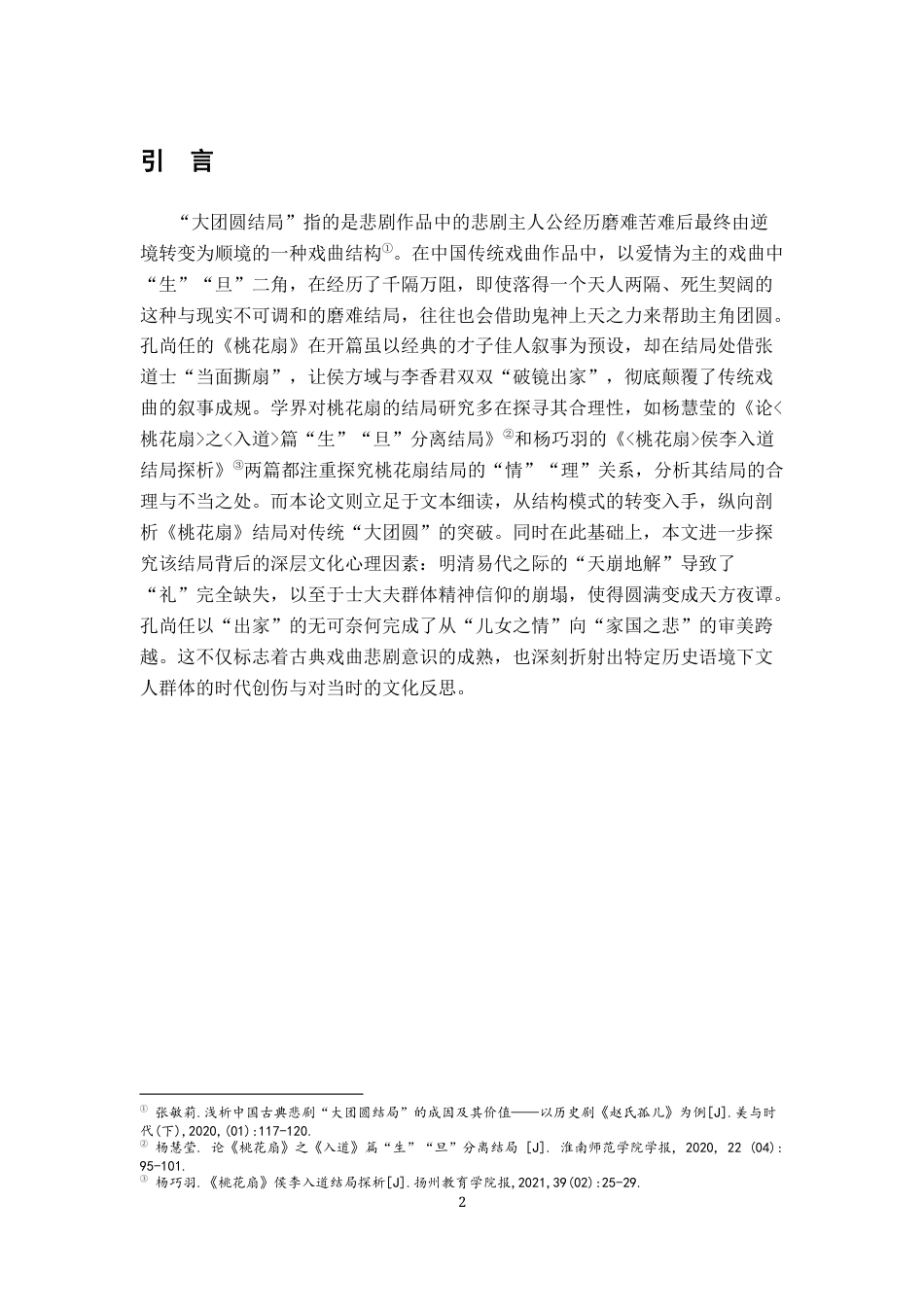 26年WH汉语言文学 从“破镜重圆”到“破镜出家”：《桃花扇》对“大团圆”结局模式的突破及背后成因的研究8.97-AI24.46-约11773字符.docx_第4页