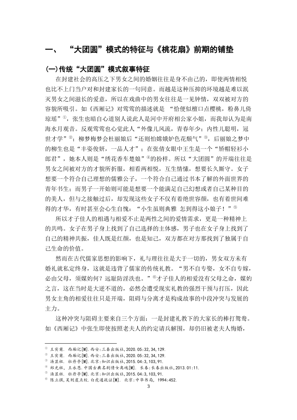 26年WH汉语言文学 从“破镜重圆”到“破镜出家”：《桃花扇》对“大团圆”结局模式的突破及背后成因的研究8.97-AI24.46-约11773字符.docx_第5页