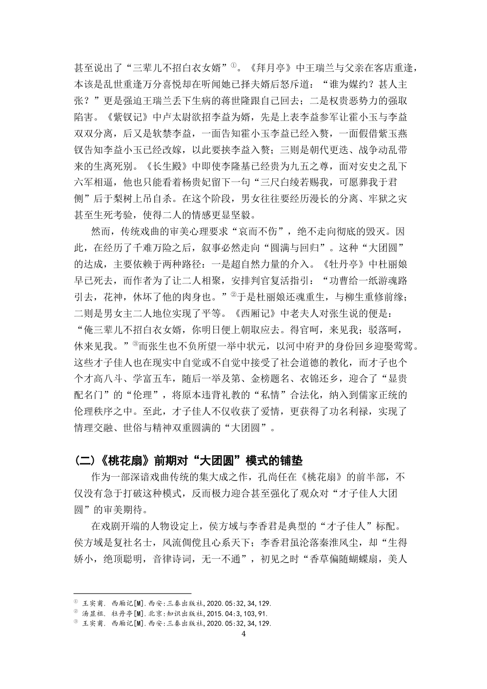 26年WH汉语言文学 从“破镜重圆”到“破镜出家”：《桃花扇》对“大团圆”结局模式的突破及背后成因的研究8.97-AI24.46-约11773字符.docx_第6页