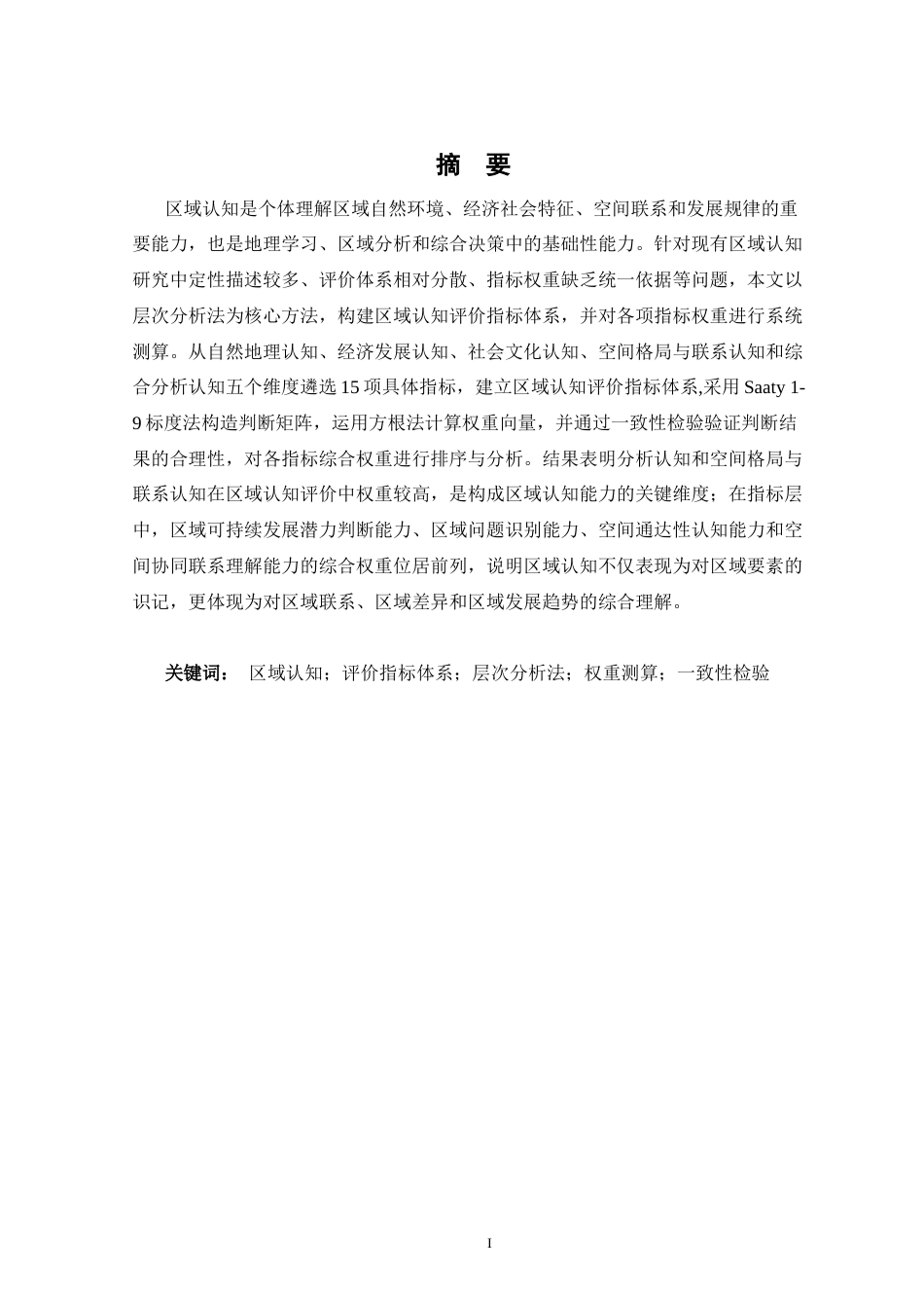 26年WH地理科学 区域认知评价指标与权重研究5.75-AI27.35-约11029字符.docx_第2页