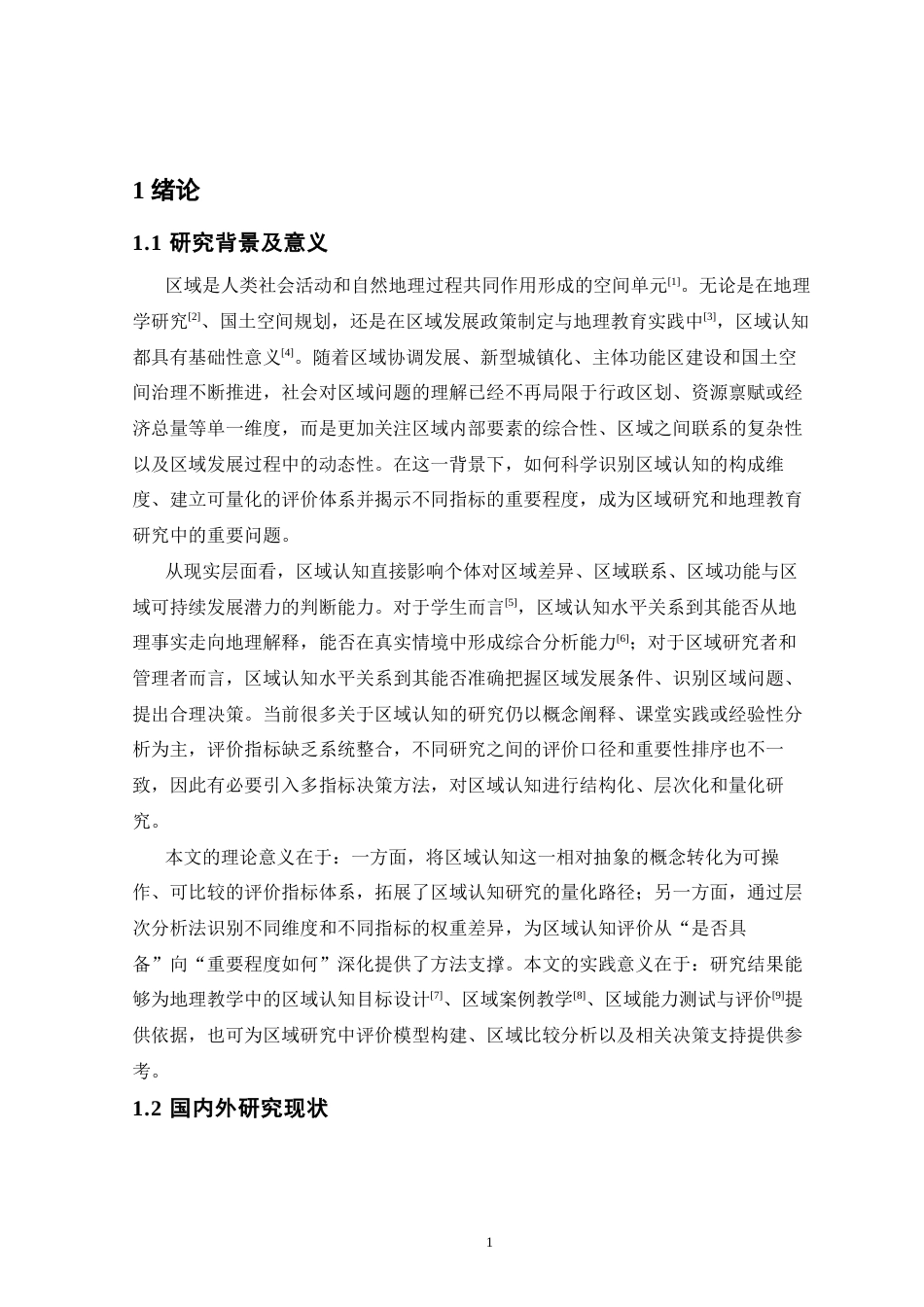 26年WH地理科学 区域认知评价指标与权重研究5.75-AI27.35-约11029字符.docx_第5页
