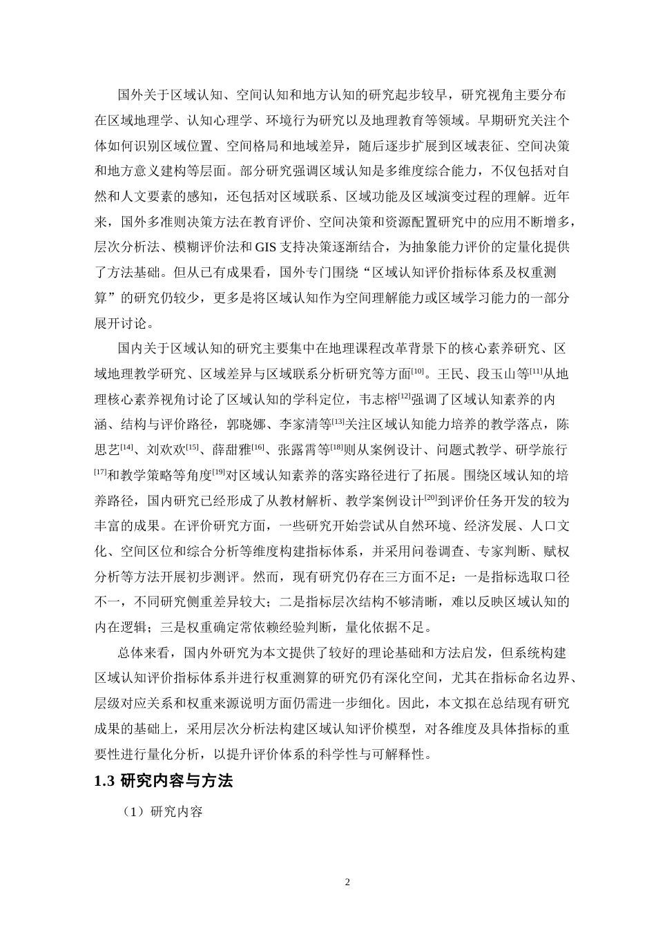 26年WH地理科学 区域认知评价指标与权重研究5.75-AI27.35-约11029字符.docx_第6页