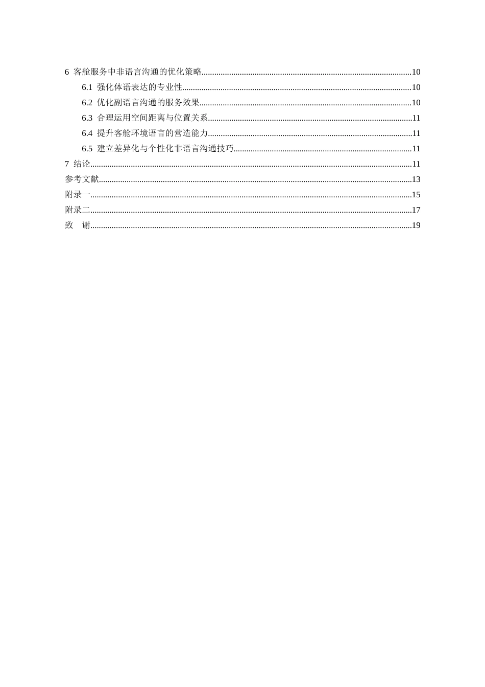 26年WH航空服务艺术与管理本科 客舱服务场景中非语言沟通对旅客体验的影响研究3.28-AI15.23-约14011字符.docx_第2页