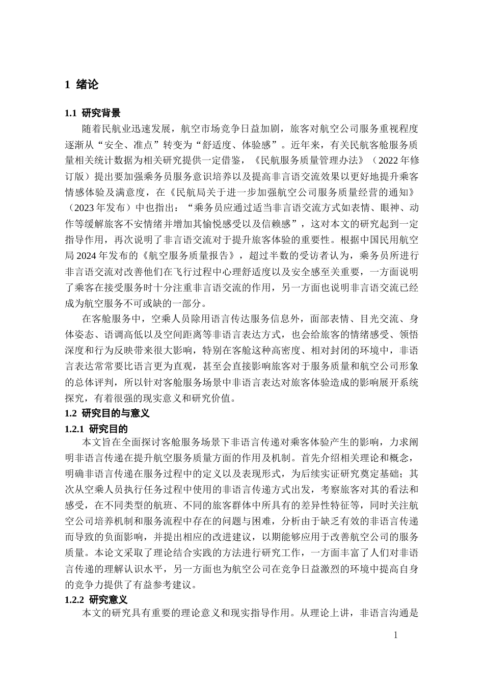 26年WH航空服务艺术与管理本科 客舱服务场景中非语言沟通对旅客体验的影响研究3.28-AI15.23-约14011字符.docx_第4页