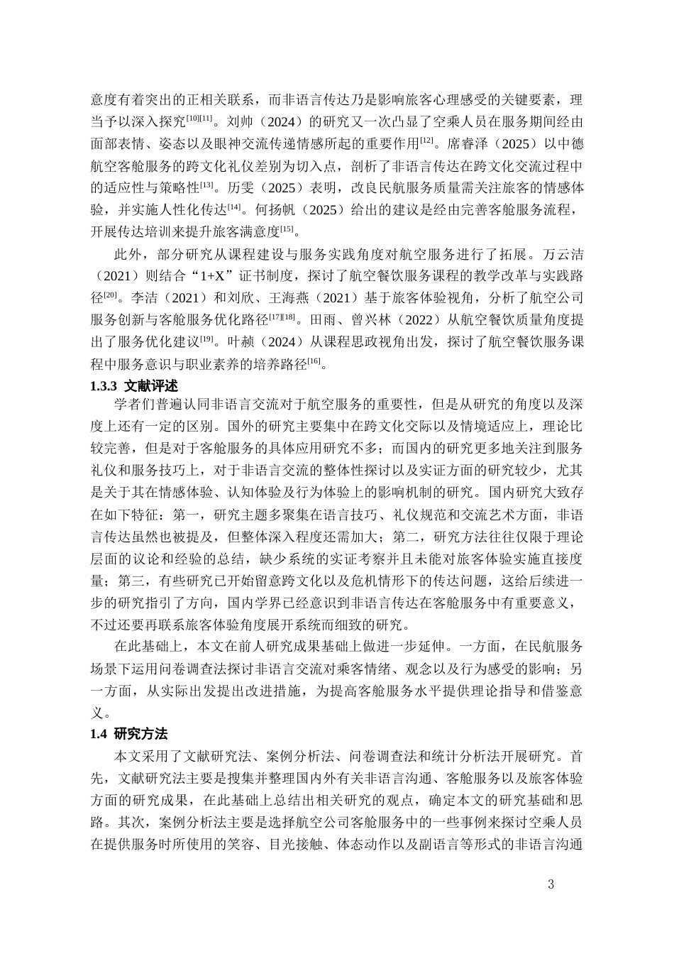 26年WH航空服务艺术与管理本科 客舱服务场景中非语言沟通对旅客体验的影响研究3.28-AI15.23-约14011字符.docx_第6页