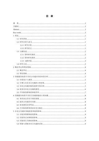 26年WH航空服务艺术与管理本科 客舱服务场景中非语言沟通对旅客体验的影响研究3.28-AI15.23-约14011字符.docx