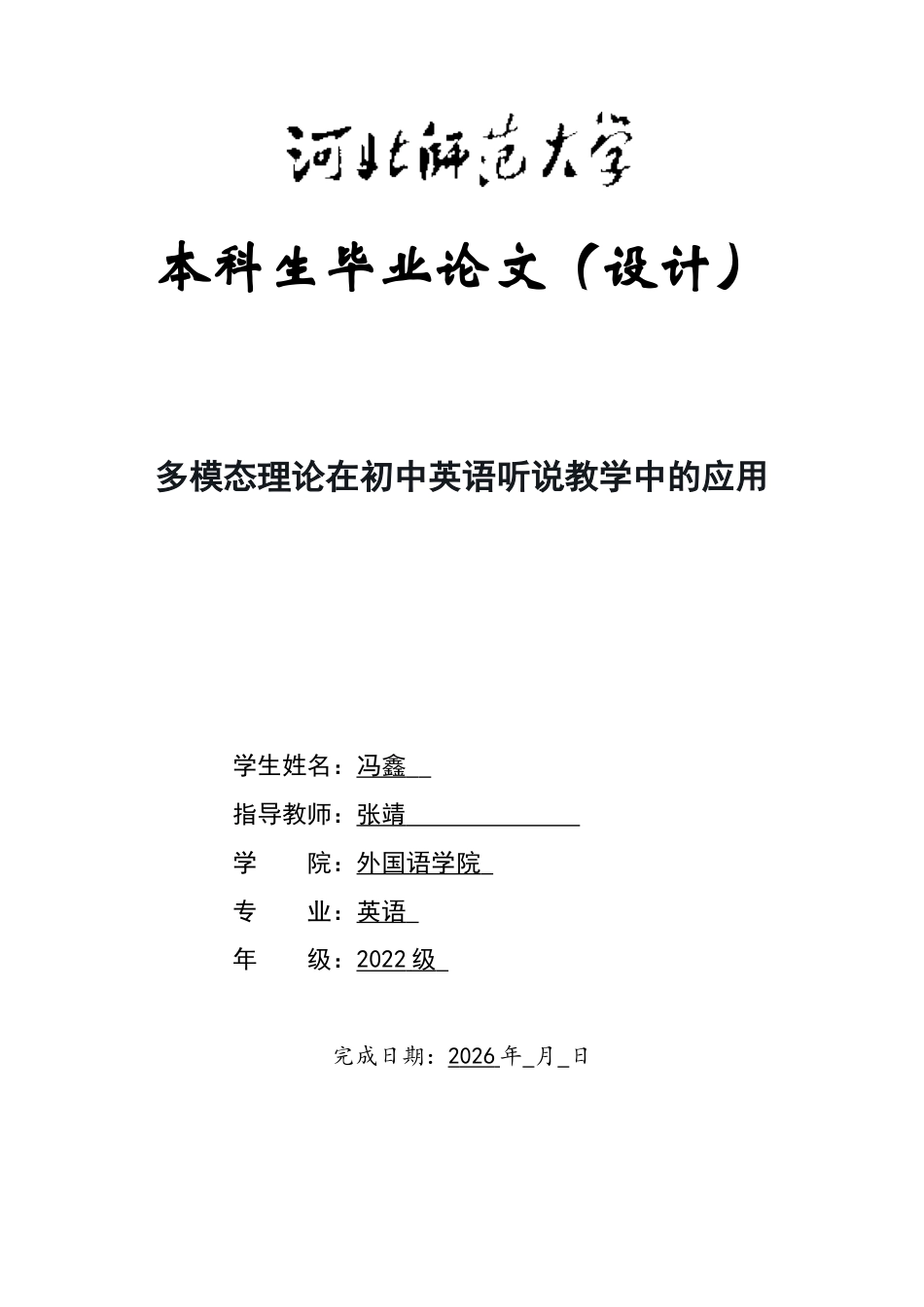 26年WH英语 多模态理论在初中英语听说教学中的应用5.76-AI22.82-约64108字符.docx_第1页