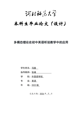 26年WH英语 多模态理论在初中英语听说教学中的应用5.76-AI22.82-约64108字符.docx