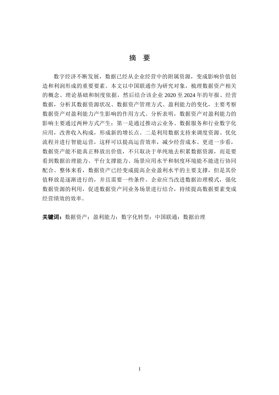 26年WH财务管理 数据资产对企业盈利能力驱动研究3.32-AI0.0-约21824字符.docx_第1页