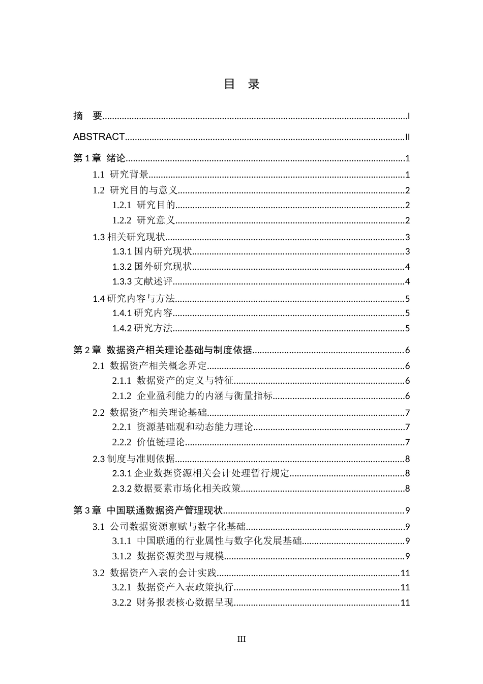 26年WH财务管理 数据资产对企业盈利能力驱动研究3.32-AI0.0-约21824字符.docx_第3页