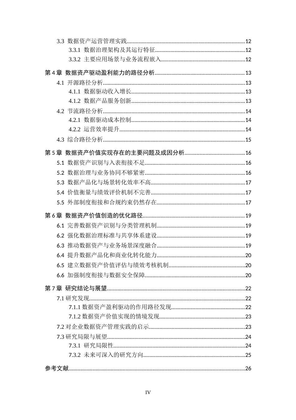 26年WH财务管理 数据资产对企业盈利能力驱动研究3.32-AI0.0-约21824字符.docx_第4页