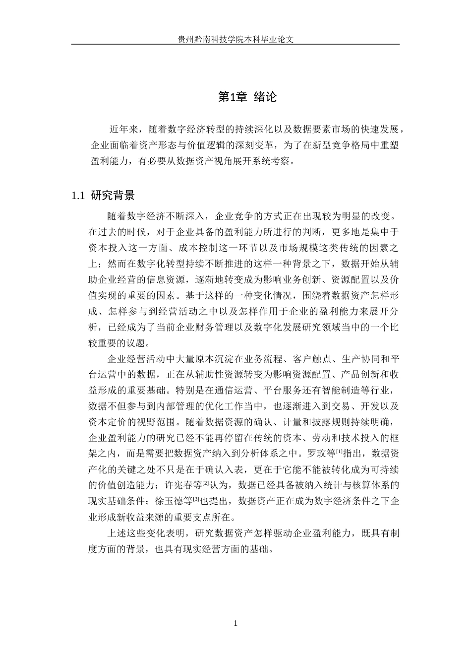 26年WH财务管理 数据资产对企业盈利能力驱动研究3.32-AI0.0-约21824字符.docx_第6页