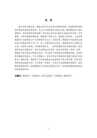 26年WH财务管理 数据资产对企业盈利能力驱动研究3.32-AI0.0-约21824字符.docx