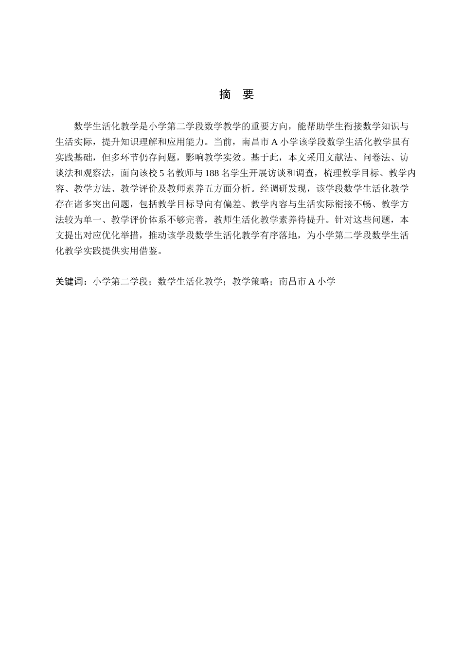 26年WH小学教育本科 小学第二学段数学生活化教学策略研究——以南昌市A小学为例9.82-AI21.36(18733字).docx_第1页