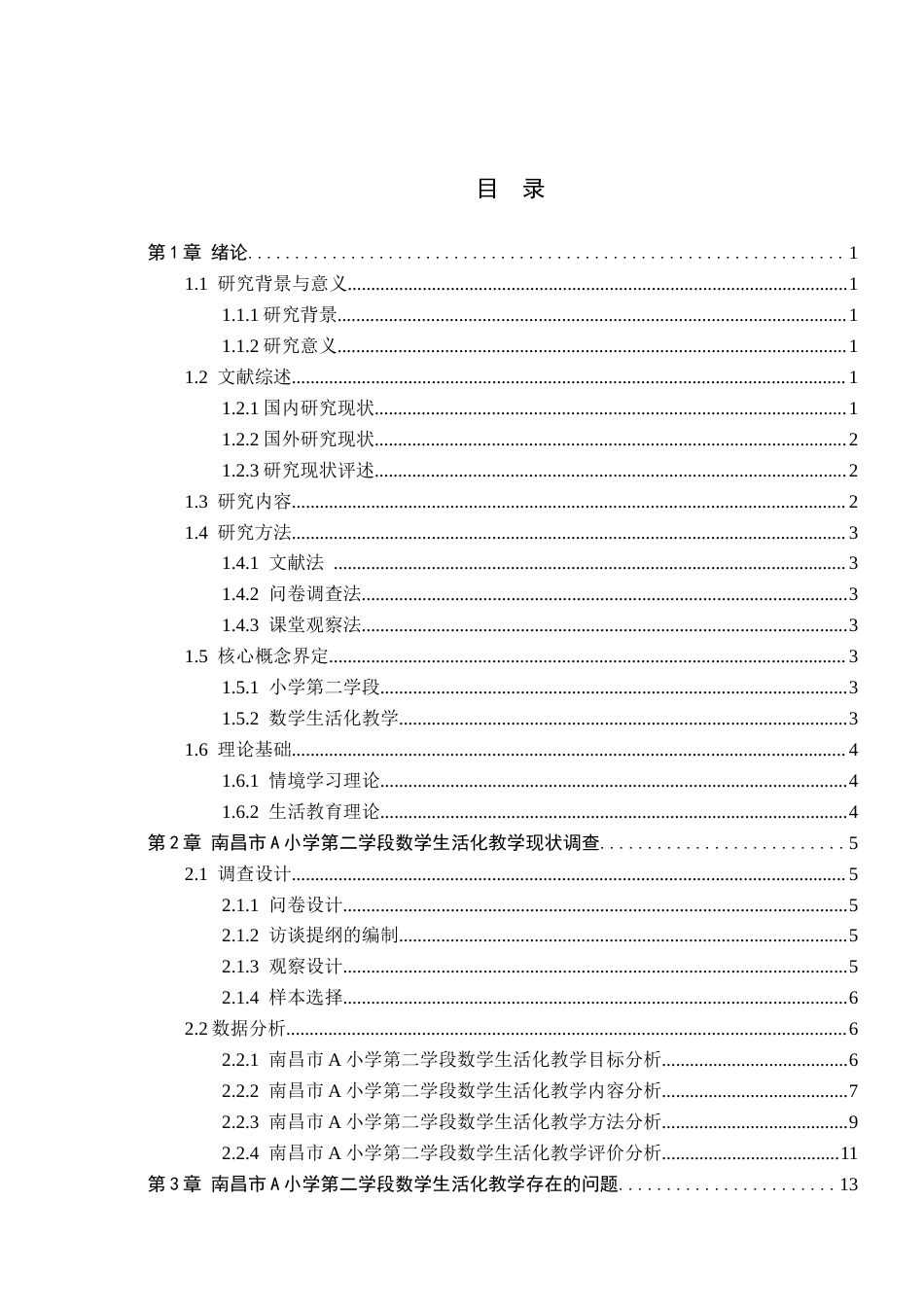 26年WH小学教育本科 小学第二学段数学生活化教学策略研究——以南昌市A小学为例9.82-AI21.36(18733字).docx_第3页