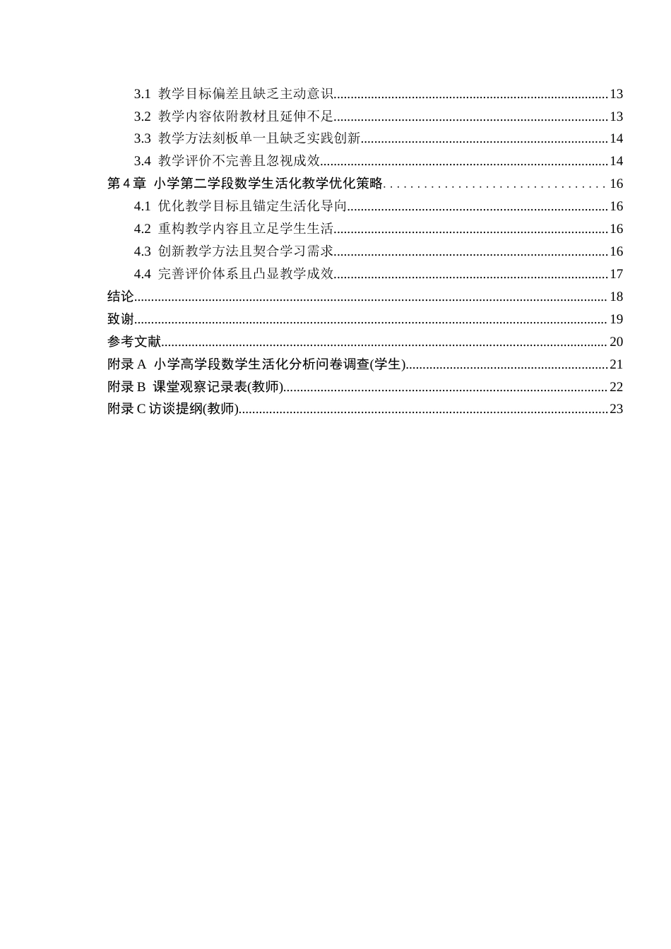 26年WH小学教育本科 小学第二学段数学生活化教学策略研究——以南昌市A小学为例9.82-AI21.36(18733字).docx_第4页