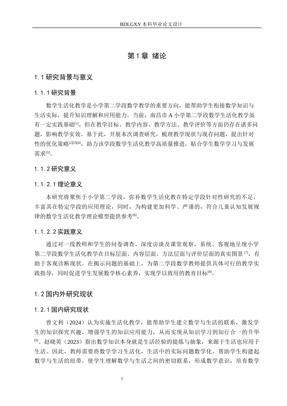 26年WH小学教育本科 小学第二学段数学生活化教学策略研究——以南昌市A小学为例9.82-AI21.36(18733字).docx_第5页