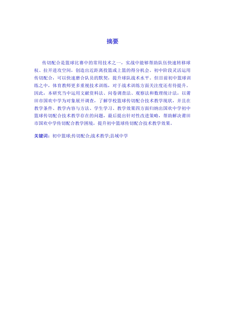 26年WH运动训练 莆田市初中篮球传切配合技术教学现状调查与研究——以国欢中学为例5.78-AI5.81-约10068字符.docx_第2页