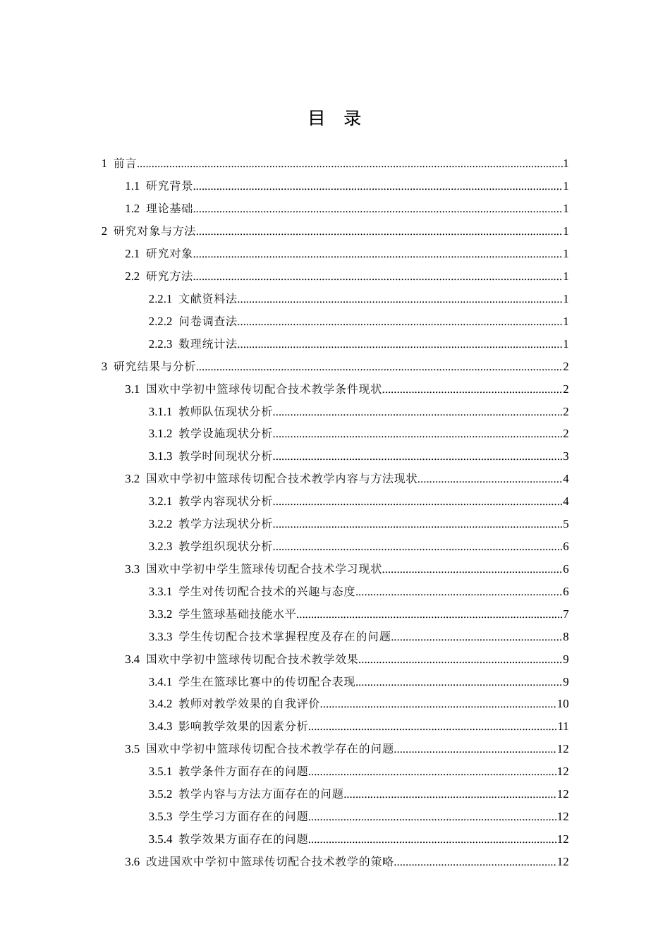 26年WH运动训练 莆田市初中篮球传切配合技术教学现状调查与研究——以国欢中学为例5.78-AI5.81-约10068字符.docx_第4页