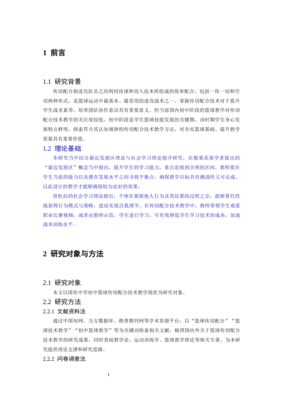 26年WH运动训练 莆田市初中篮球传切配合技术教学现状调查与研究——以国欢中学为例5.78-AI5.81-约10068字符.docx_第6页
