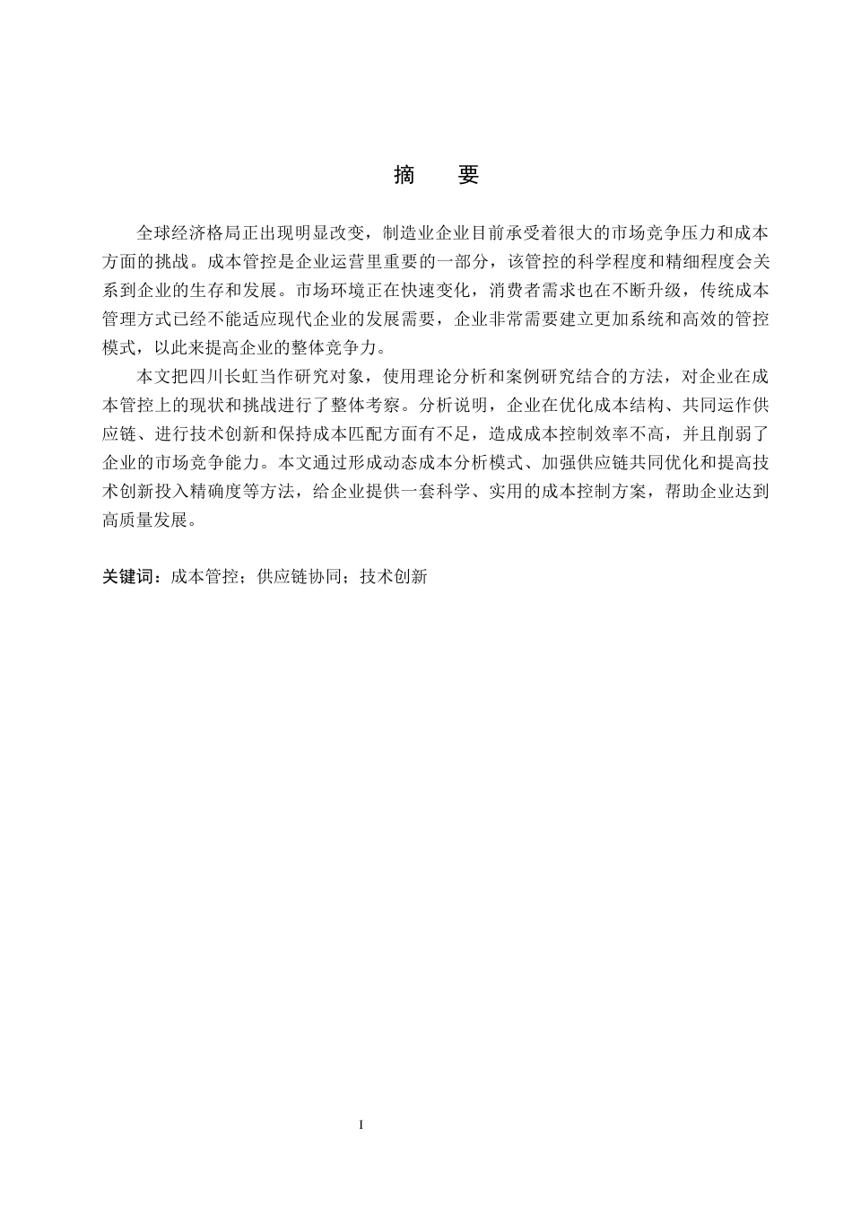 26年WH会计学本科 四川长虹成本管控问题与对策研究4.26-AI3.61(14395字).docx_第2页