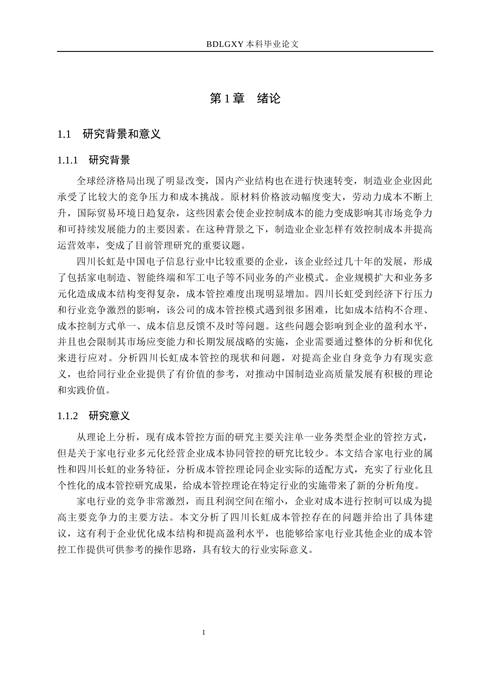 26年WH会计学本科 四川长虹成本管控问题与对策研究4.26-AI3.61(14395字).docx_第6页