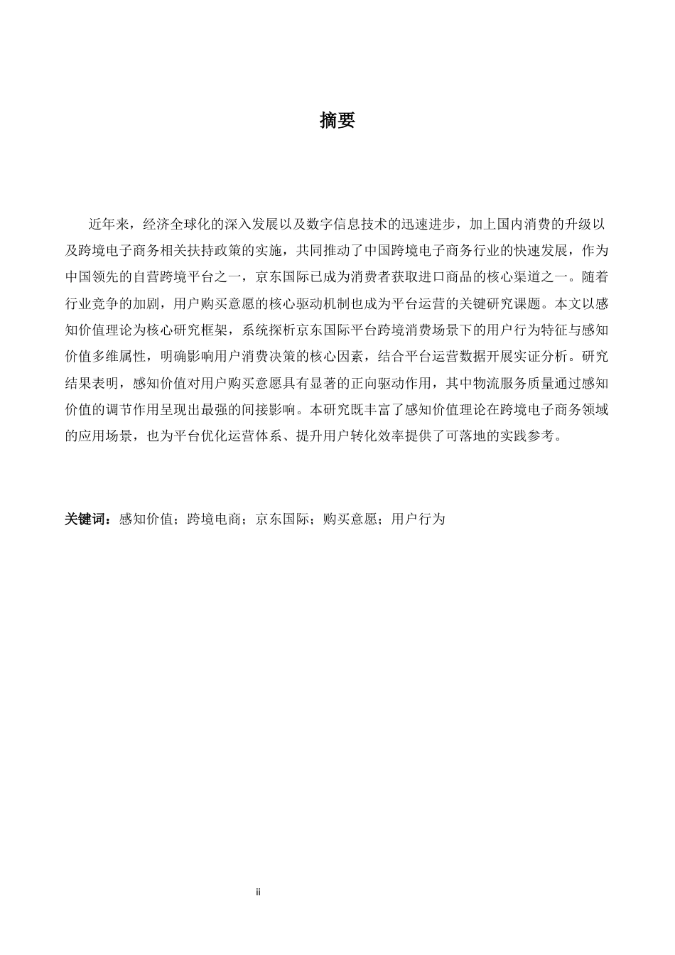 26年WH商务英语(跨国商务) 基于感知价值理论的京东国际用户购买意愿影响因素研究-A I8.52-约34305字符.docx_第4页