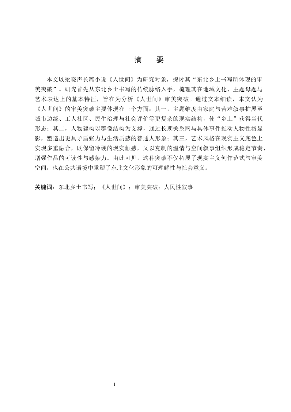 26年WH汉语言文学 东北乡土书写与审美突破--以《人世间》为例14.89-AI17.04(15716字).docx_第1页