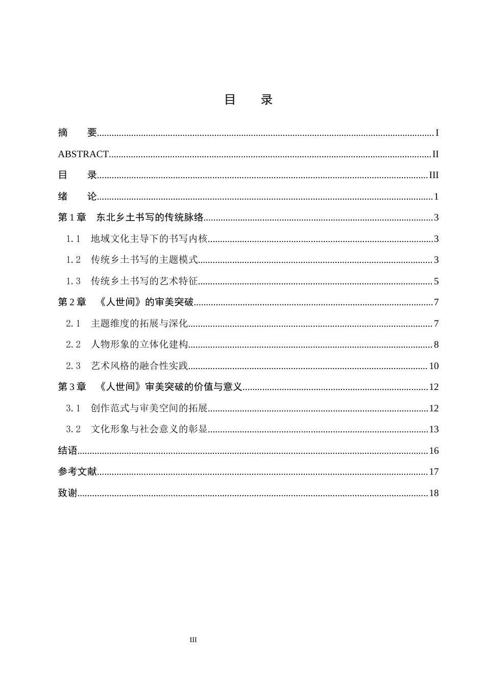 26年WH汉语言文学 东北乡土书写与审美突破--以《人世间》为例14.89-AI17.04(15716字).docx_第3页