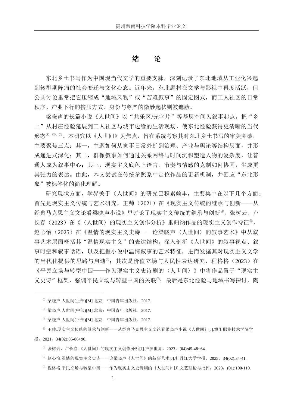 26年WH汉语言文学 东北乡土书写与审美突破--以《人世间》为例14.89-AI17.04(15716字).docx_第4页