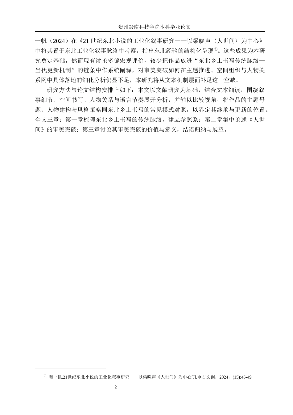 26年WH汉语言文学 东北乡土书写与审美突破--以《人世间》为例14.89-AI17.04(15716字).docx_第5页