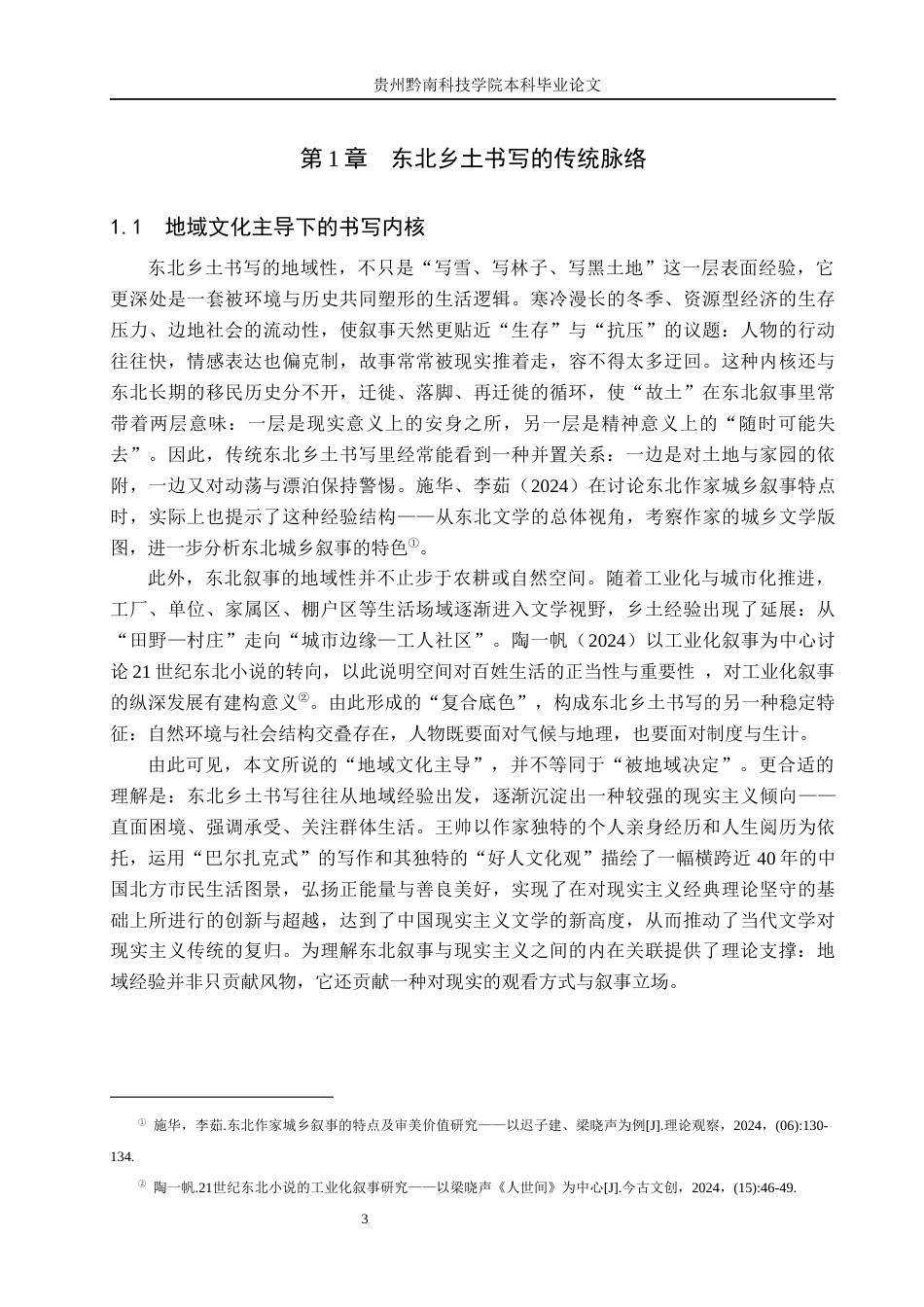 26年WH汉语言文学 东北乡土书写与审美突破--以《人世间》为例14.89-AI17.04(15716字).docx_第6页