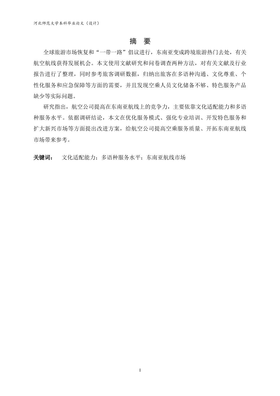 26年WH航空服务艺术与管理 新兴市场背景下东南亚旅游航线对空乘服务的需求和发展策略0.49-AI8.37-约14277字符.docx_第2页