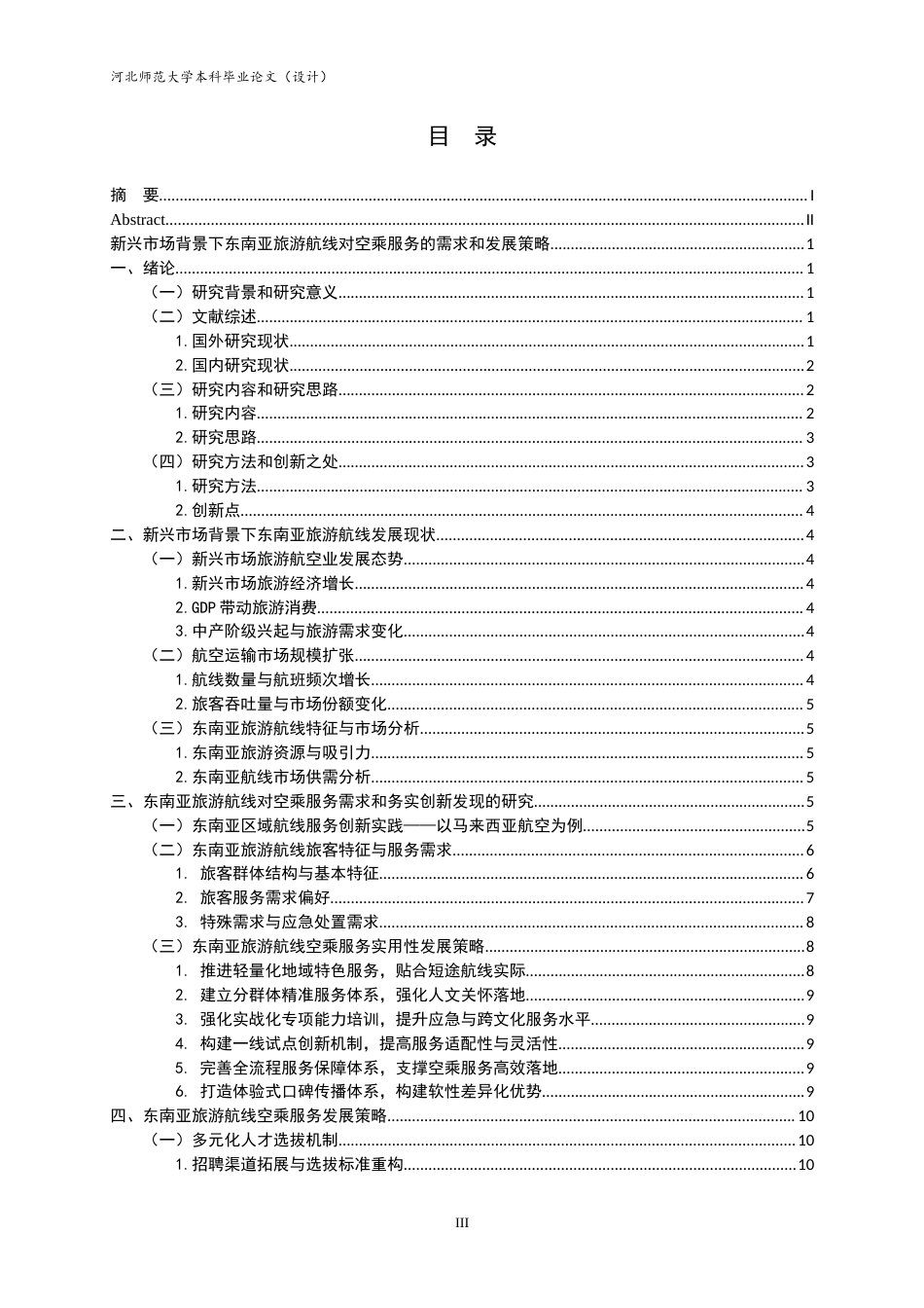 26年WH航空服务艺术与管理 新兴市场背景下东南亚旅游航线对空乘服务的需求和发展策略0.49-AI8.37-约14277字符.docx_第4页