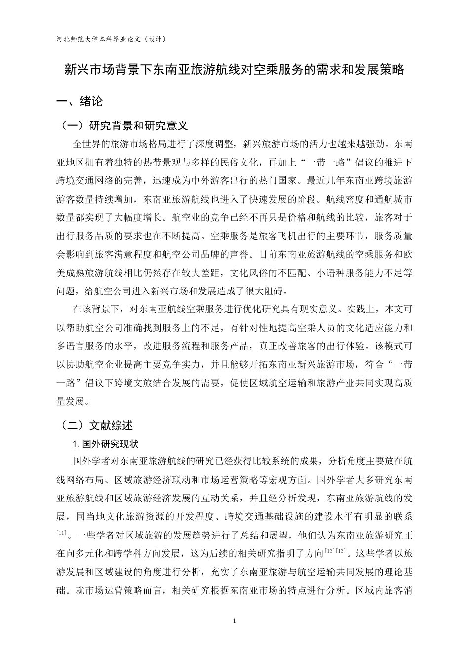 26年WH航空服务艺术与管理 新兴市场背景下东南亚旅游航线对空乘服务的需求和发展策略0.49-AI8.37-约14277字符.docx_第6页