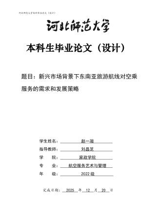 26年WH航空服务艺术与管理 新兴市场背景下东南亚旅游航线对空乘服务的需求和发展策略0.49-AI8.37-约14277字符.docx