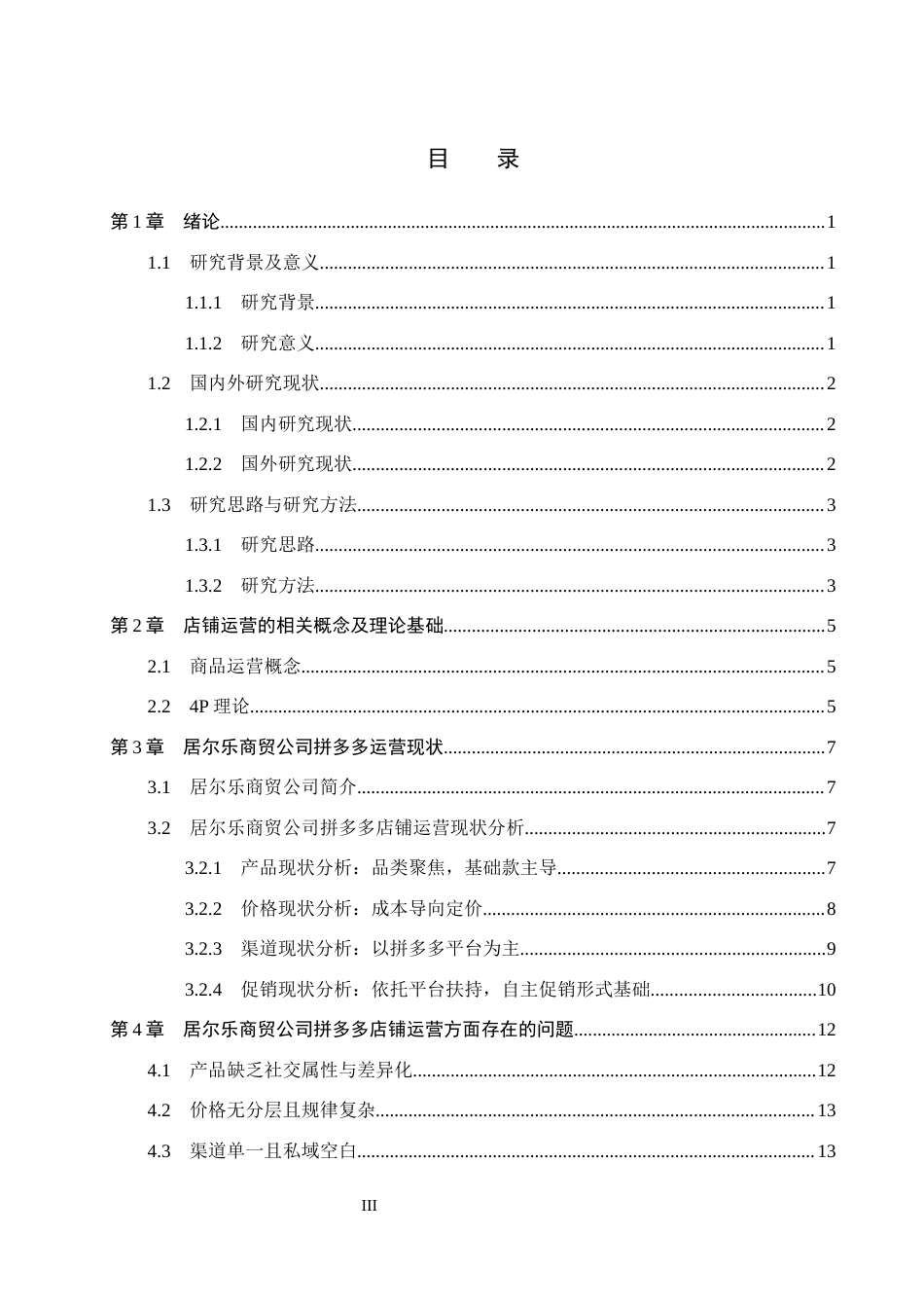 26年WH电子商务及法律_居尔乐商贸企业拼多多店铺运营策略优化研究(18889字).docx_第3页