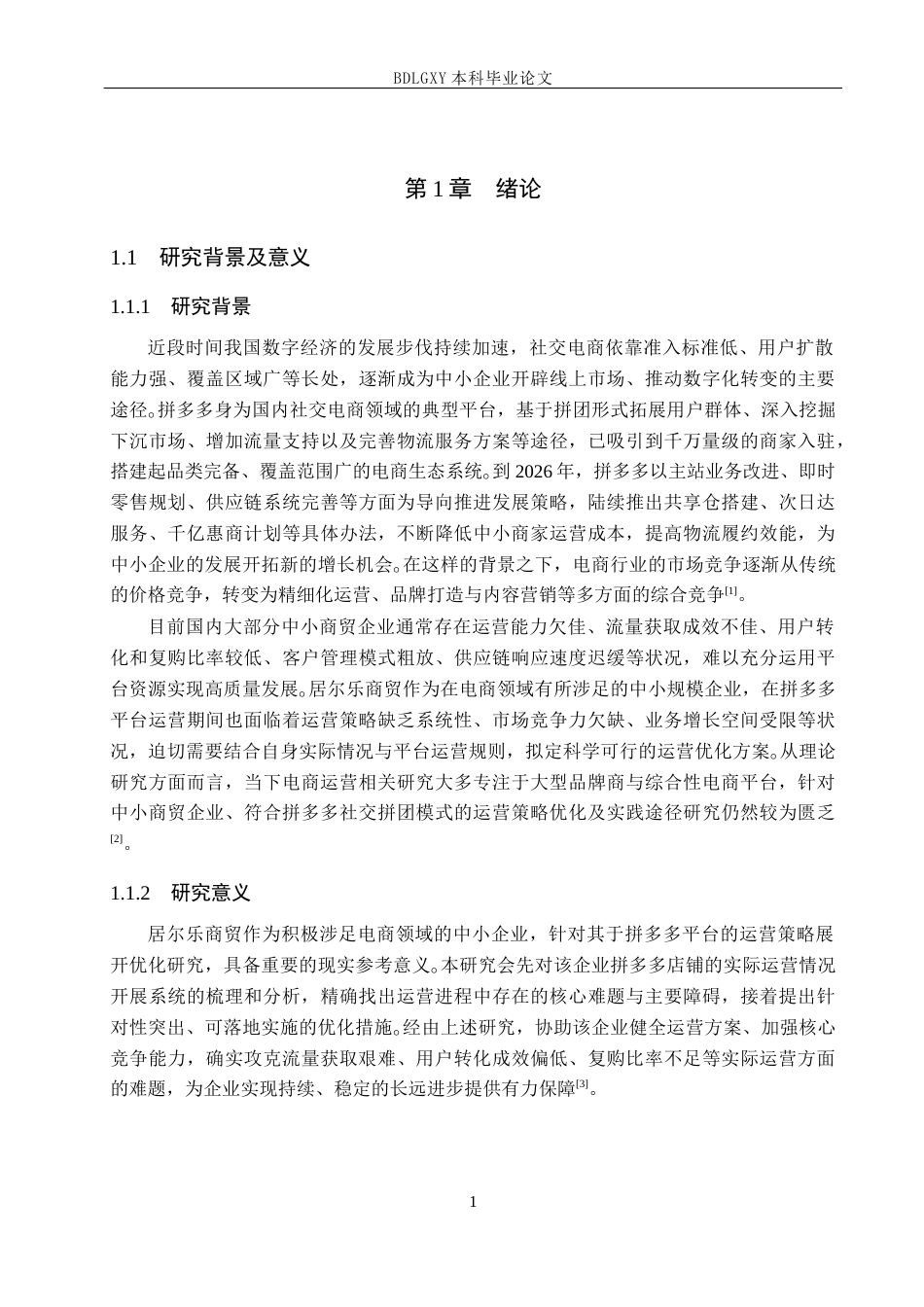 26年WH电子商务及法律_居尔乐商贸企业拼多多店铺运营策略优化研究(18889字).docx_第5页