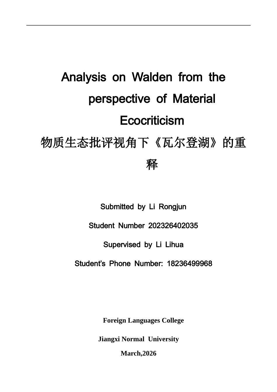 26年WH英语 物质生态批评视角下《瓦尔登湖》的重释5.56- A I7.47-约64120字符.docx_第1页