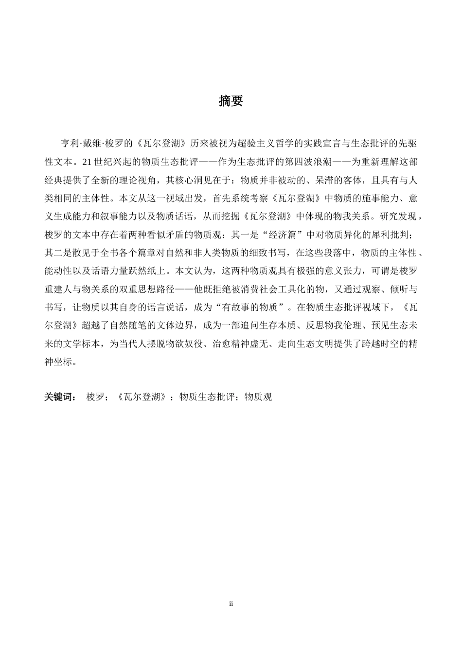 26年WH英语 物质生态批评视角下《瓦尔登湖》的重释5.56- A I7.47-约64120字符.docx_第3页