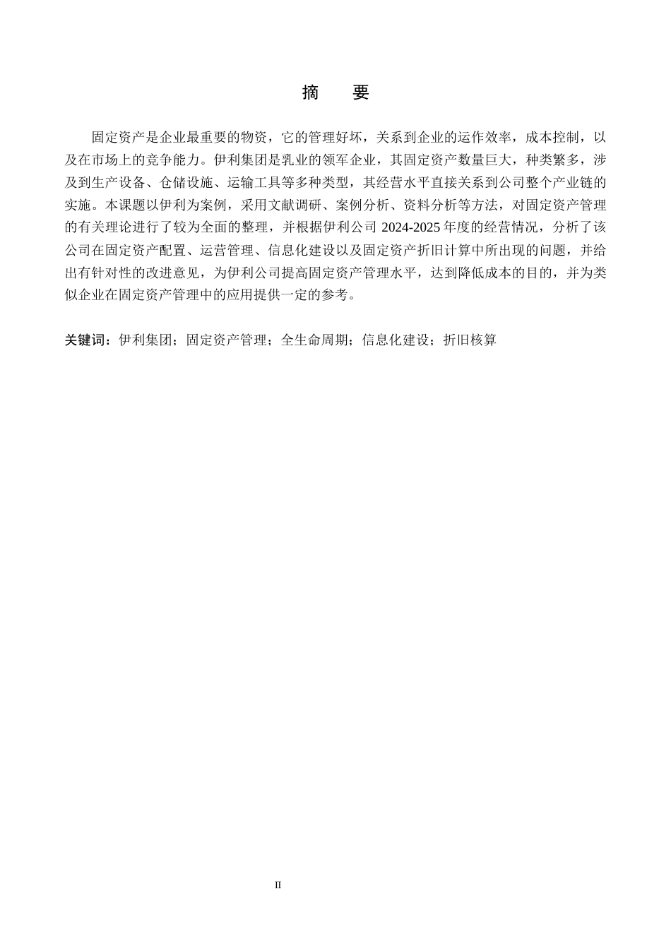 26年WH会计学本科 伊利集团固定资产管理的问题及对策研究3.65-AI9.68(17534字).docx_第1页