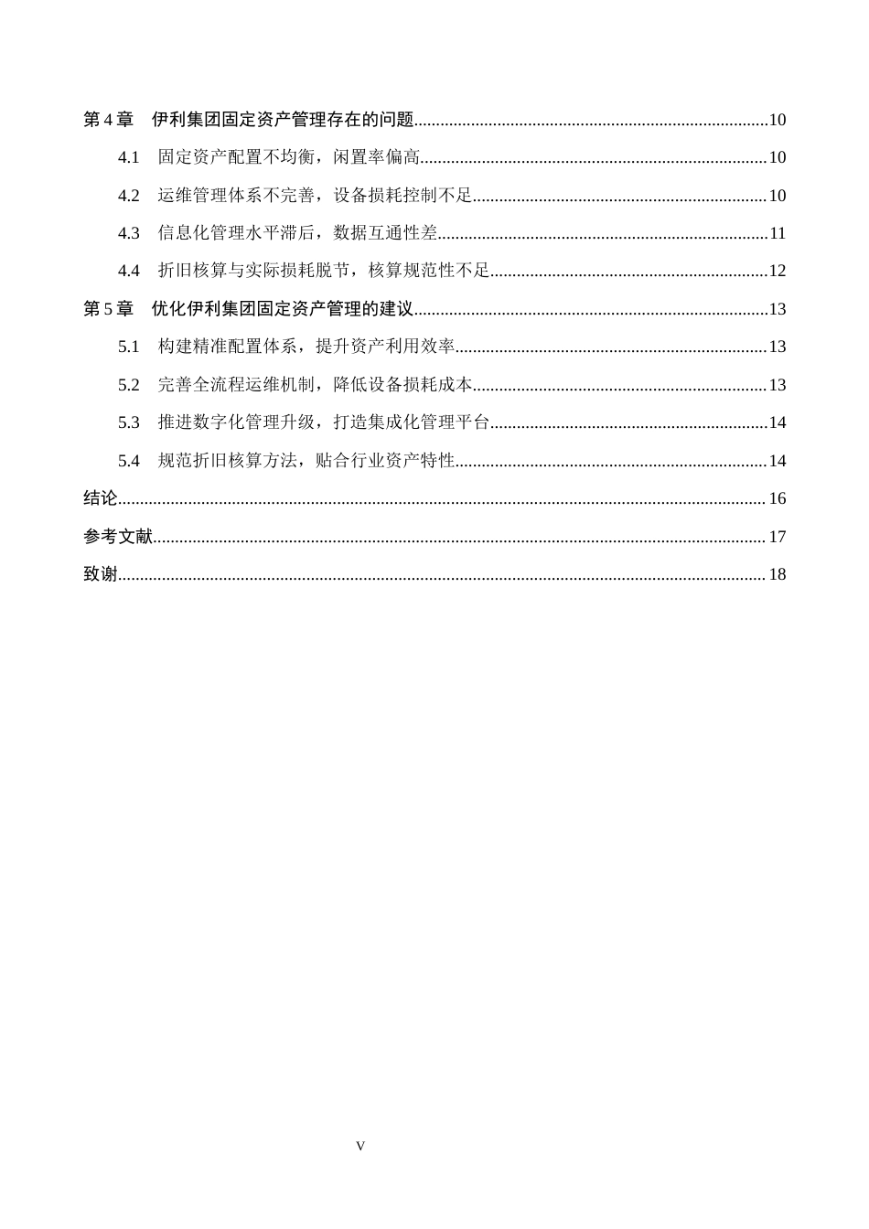 26年WH会计学本科 伊利集团固定资产管理的问题及对策研究3.65-AI9.68(17534字).docx_第4页