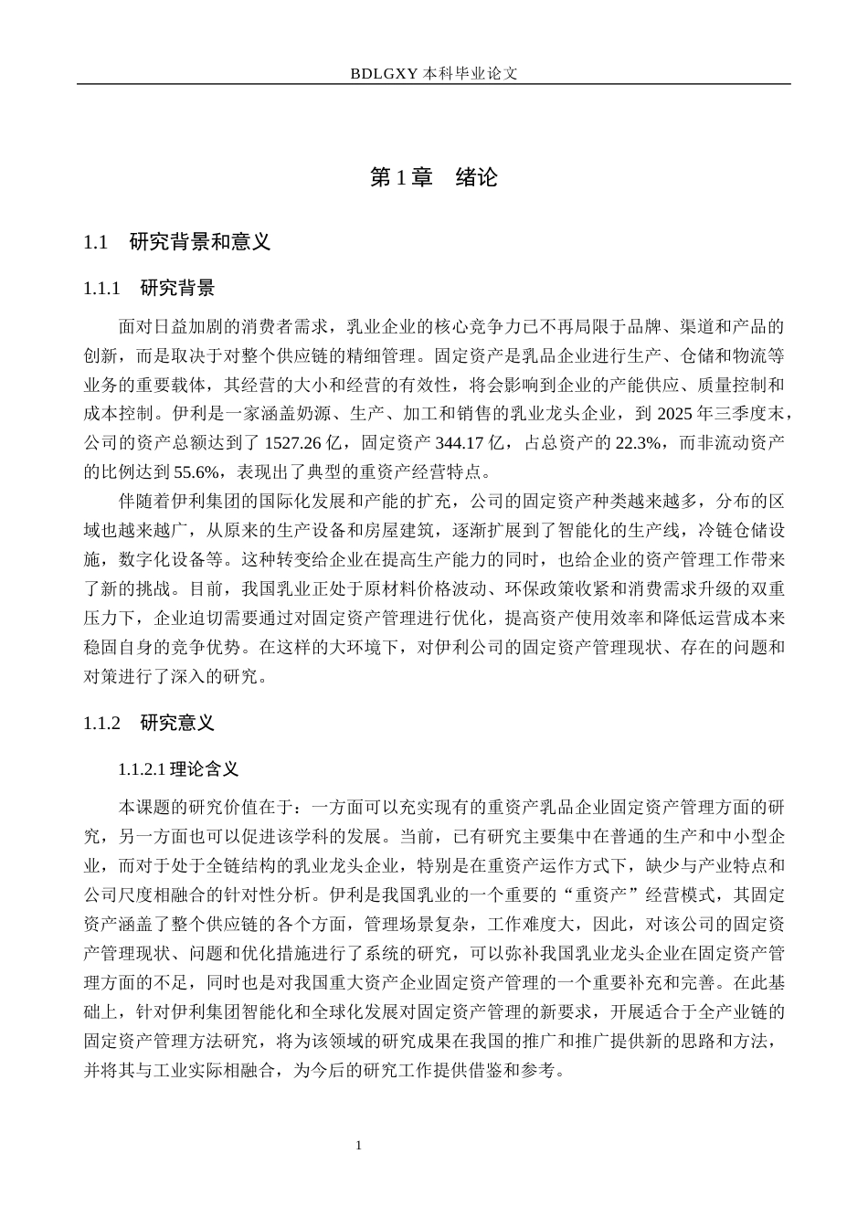 26年WH会计学本科 伊利集团固定资产管理的问题及对策研究3.65-AI9.68(17534字).docx_第5页