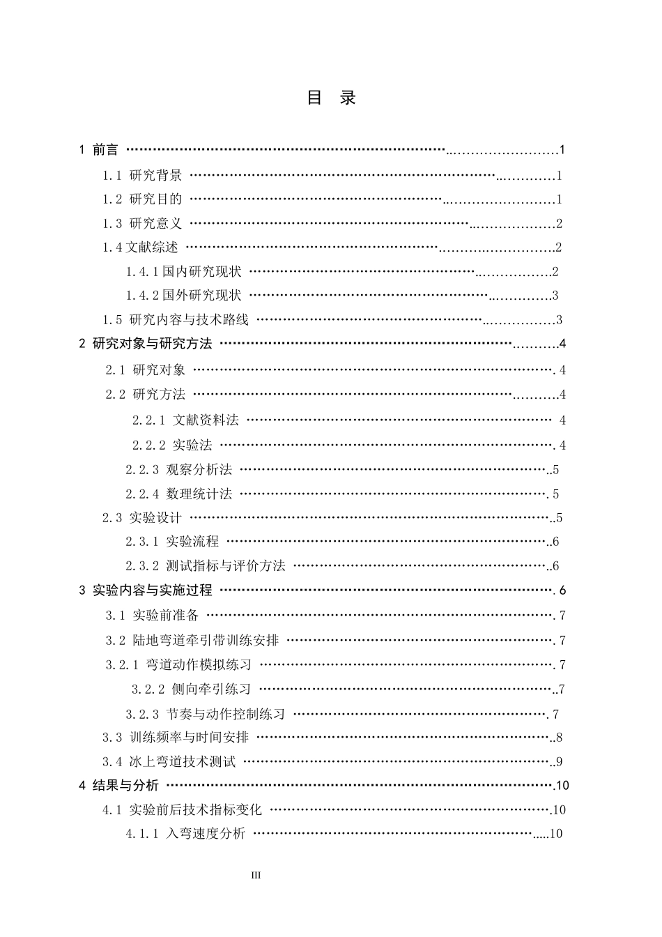 26年WH运动训练 速度滑冰陆地弯道牵引带练习对冰上弯道技术学习效果影响的研究0.92-AI11.05-约13575字符.docx_第3页